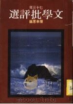 七十三年文学批评选   1985.03  PDF电子版封面    陈幸蕙编 