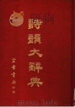 诗？大辞典   1976  PDF电子版封面    本局编辑部编 