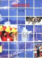 香港中学社会  中三下（1980 PDF版）