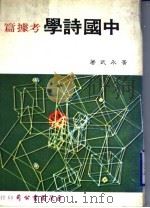 中国诗学  考虑篇   1977  PDF电子版封面    黄永武著 