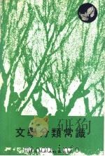 文学分类常识   1978  PDF电子版封面    本社编 