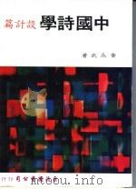 中国诗学  设计篇   1976  PDF电子版封面    黄永武著 