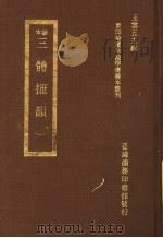 三体摭韵 1   1973  PDF电子版封面    （清）朱昆田撰 
