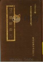 三体摭韵  2   1973.12  PDF电子版封面    （清）朱昆田撰 