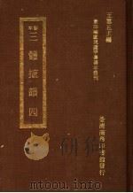 三体摭韵  4   1973  PDF电子版封面    （清）朱昆田撰 