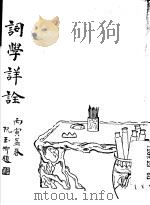 词学详诠   1986  PDF电子版封面    曹焕猷纂 