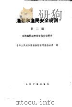 渔船和渔民安全规则  第2篇  对渔船构造和设备的安全要求   1982  PDF电子版封面  15044·6421  国家船舶检验局渔船分局译 