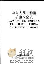 中华人民共和国矿山安全法  英汉对照   1994  PDF电子版封面  7504515728   