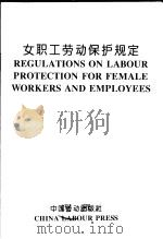 女职工劳动保护规定  英汉对照（1994 PDF版）
