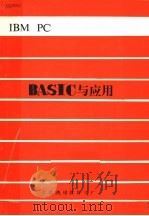 IBM PC BASIC与应用   1984  PDF电子版封面    天津市鸿翔软件工厂 
