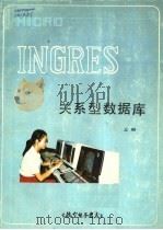 MICRO INGRES关系型数据库 上   1984  PDF电子版封面    航空电子技术编辑部编辑 
