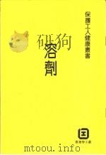 溶剂   1988  PDF电子版封面    香港劳工处 