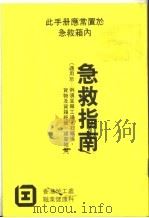 急救指南     PDF电子版封面    香港劳工处，职业健康科 