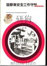 塑胶业安全工作守则   1986  PDF电子版封面    香港劳工处 