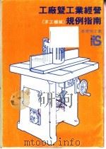 工厂暨工业经营（木工机械）规例指南   1990  PDF电子版封面    香港劳工处 