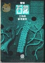 管制石棉工作的参考资料   1993  PDF电子版封面    香港劳工处 