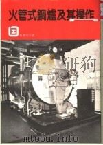 火管式锅炉及其操作   1990  PDF电子版封面    香港劳工处 