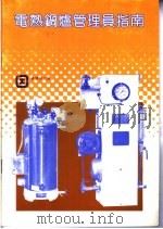 电热锅炉管理员指南   1990  PDF电子版封面    香港劳工处 