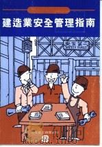 建造业安全管理指南（ PDF版）