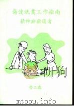 伤健就业工作指南  精神病康复者（ PDF版）