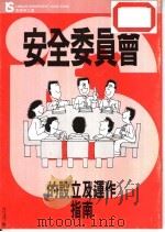 安全委员会的设立及运作指南   1992  PDF电子版封面    香港劳工处 
