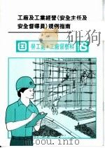 工厂及工业经营  安全主任及安全督导员  规例指南   1995  PDF电子版封面    劳工处，工厂督察科 