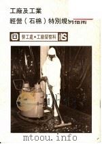 工厂及工业经营  石棉  特别规例指南   1995  PDF电子版封面    香港劳工处 