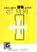 工厂及工业经营  磨轮  规例指南   1995  PDF电子版封面    香港劳工处 