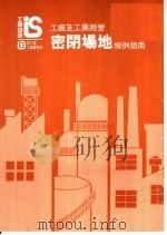 工厂及工业经营  密闭场地  规例指南（1995 PDF版）