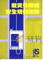 工厂暨工来经营  载货升降机  安全规例指南   1995  PDF电子版封面    香港劳工处 
