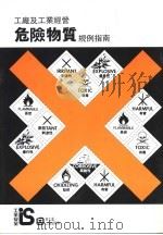 工厂及工业经营  危险物质  规例指南   1995  PDF电子版封面    香港劳工处 
