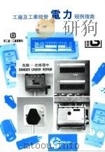 工厂及工业经营  电力  规例指南   1995  PDF电子版封面    香港劳工处 
