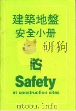 建筑地盘安全小册     PDF电子版封面     