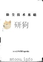 除尘技术基础   1981  PDF电子版封面    东北工学院通风教研究 
