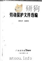 劳动保护文件选编（1980 PDF版）