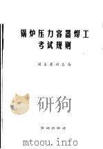 锅炉压力容器焊工考试规则   1980  PDF电子版封面  15238·0006  国家劳动总局 