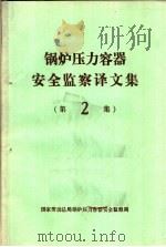 锅炉压力容器安全监察译文集  第2集     PDF电子版封面    国家劳动总局锅炉压力容器安全监察局 