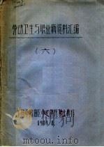 劳动卫生与职业病资料汇编  6   1981  PDF电子版封面    上海市杨浦区中心医院职业病科 