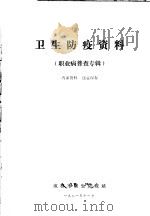 卫生防疫资料  职业病普查专辑   1981  PDF电子版封面    成都市卫生防疫站 