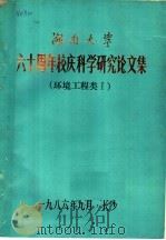 湖南大学六十周年校庆科学研究论文集  环境工程类  1（1986 PDF版）