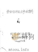 劳动保护技术参考资料  4   1980  PDF电子版封面    北京经济学院劳动保护系资料室 