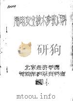 用电安全技术参考资料   1980  PDF电子版封面    北京经济学院劳动保护系资料室 
