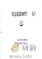 受压容器技术参考资料  8   1980  PDF电子版封面    北京经济学院劳动保护系资料室 