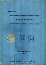 鉴定会材料之一  管道包扎降噪的试验研究   1981  PDF电子版封面    北京经济学院安全工程系 