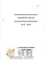 安全性能较好的乙炔发生器   1979  PDF电子版封面    杨文杰，张忠喜 