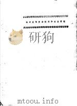 论冲床的安全技术和安全管理   1983  PDF电子版封面    北京市汽车工业总公司，付振元 