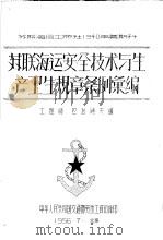 苏联海运安全技术与生产卫生规章条例汇编   1956  PDF电子版封面    工程师，巴拉晓夫编；中华人民共和国交通部劳动工资司译 