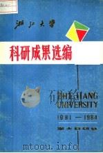 浙江大学科研成果选编  1981-1984     PDF电子版封面    浙大科研处 