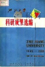 浙江大学科研成果选编  1985-1986     PDF电子版封面    浙大科研处 