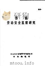 苏联劳动安全监察研究     PDF电子版封面    劳动部劳动保护科学研究所情报课题组 